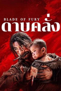 ดูหนังออนไลน์ Blade of Fury (2024) ดาบคลั่ง